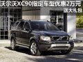 沃爾沃XC90指定車型優(yōu)惠2萬元 送大禮包