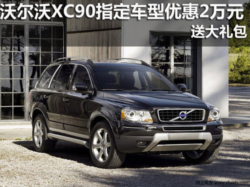 沃尔沃XC90指定车型优惠2万元 送大礼包