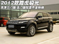 2012款路虎攬勝-極光 天津現(xiàn)車優(yōu)惠熱銷