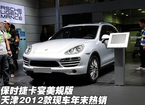 2012款保时捷卡宴美规版  天津年末热销