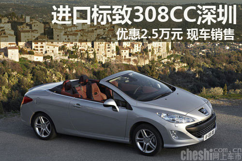 进口标致308CC深圳优惠2.5万元 现车销售