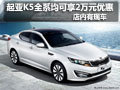 起亞K5全系均可享2萬元優(yōu)惠 店內(nèi)有現(xiàn)車