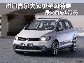 进口高尔夫超级圣诞特惠 最高优惠6万元