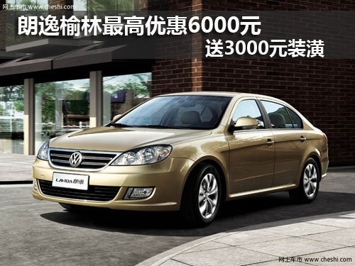朗逸,上海大众,榆林,优惠