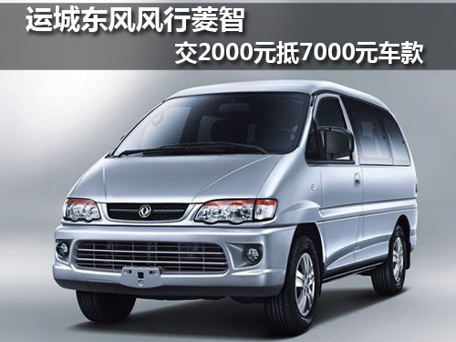 运城东风风行菱智交2000元抵7000元车款