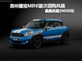 泉州MINI首次團(tuán)購風(fēng)暴 最高優(yōu)惠29000元