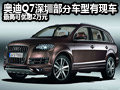 奥迪Q7深圳优惠降2万元 部分车型有现车