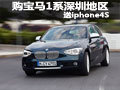 購(gòu)寶馬1系深圳地區(qū)送iphone4S 少量現(xiàn)車