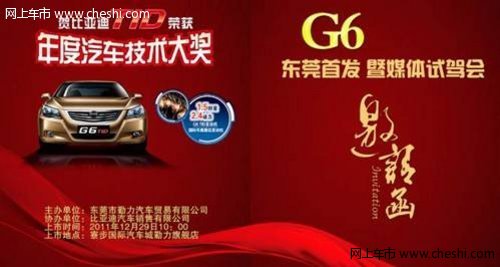 G6东莞上市媒体发布会 体验瞬间加速
