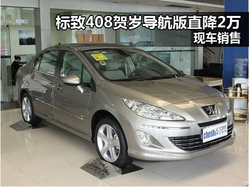 河南神源东风标致4S店 标致408