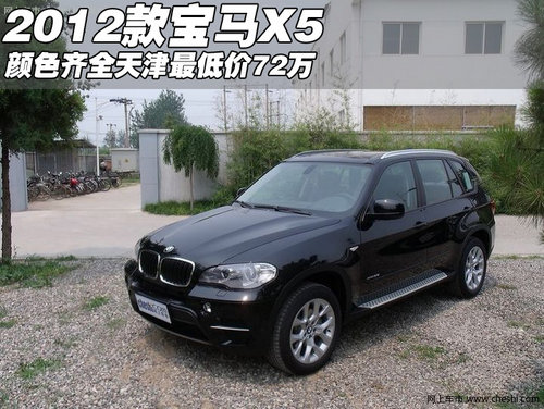 2012款宝马X5颜色齐全  天津最低价72万
