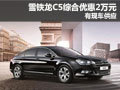 雪鐵龍C5深圳綜合優(yōu)惠2萬元 有現(xiàn)車供應(yīng)