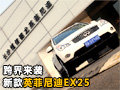 低调跨界 优雅来袭 实拍新款英菲尼迪EX25