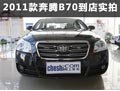 知名度埋没了实力 实拍奔腾B70手动车型
