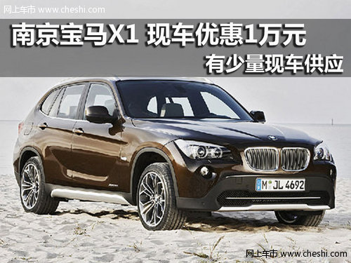 南京宝马X1 sDrive现车优惠1万元