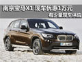 南京宝马BMW X1 sDrive现车优惠10000元