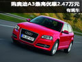 購(gòu)?qiáng)W迪A3全系最高優(yōu)惠2.47萬(wàn)元  有現(xiàn)車
