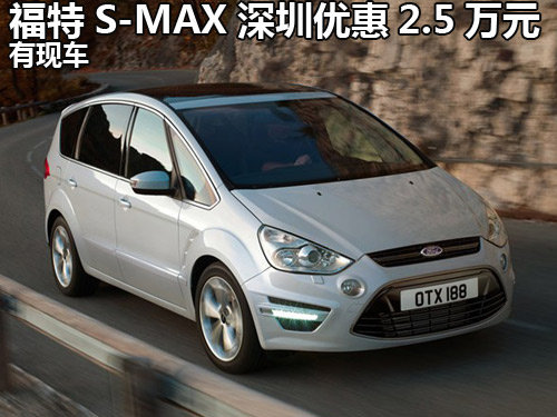 福特S-MAX深圳最高优惠2.5万元 有现车