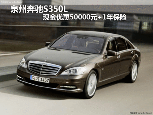 泉州奔驰S350L 现金优惠50000元+1年保险