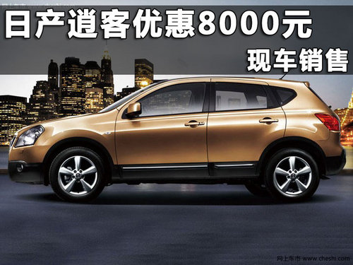 东风日产逍客杭州优惠