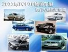 2011年TOP10畅销车型 京/沪/穗购车指南