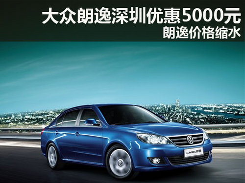大众朗逸深圳优惠5000元 朗逸价格缩水