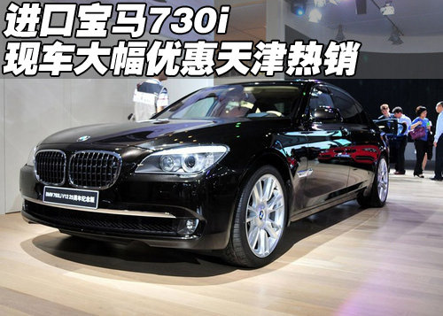 进口宝马730i现车大幅优惠  天津热销中