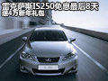 雷克薩斯IS250免息貸款 送4萬新年禮包