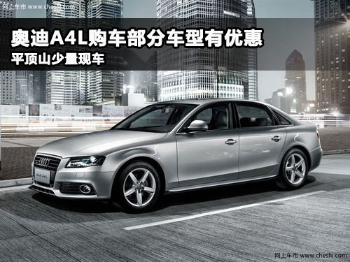 平顶山中瑞一汽奥迪4S店 奥迪A4L