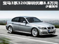 寶馬3系320i深圳優(yōu)惠8.8萬元  少量現(xiàn)車