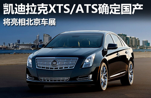 凯迪拉克XTS/ATS确定国产 亮相北京车展