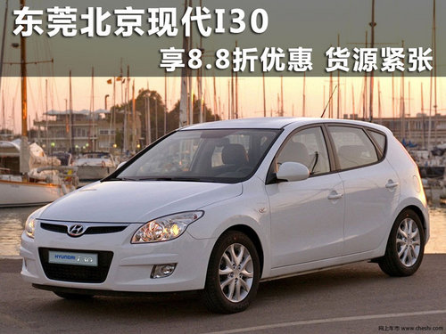 东莞北京现代I30享8.8折优惠 货源紧张