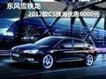 東風(fēng)雪鐵龍2012款C5珠海優(yōu)惠6000元
