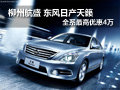 柳州航盛 東風日產天籟全系最高優惠4萬