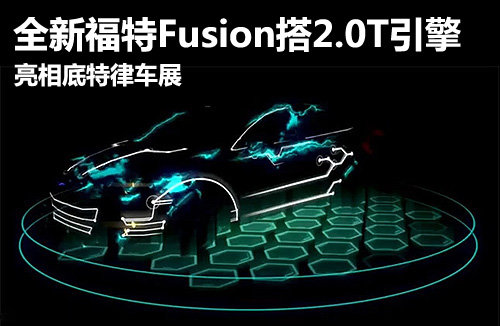 新福特Fusion搭2.0T引擎 亮相底特律车展