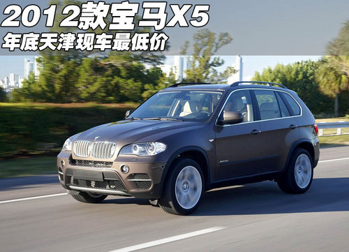 2012款宝马X5美规  年底天津现车最低价
