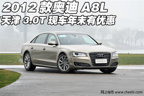 2012款奥迪A8L