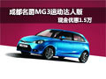 成都名爵MG3運(yùn)動(dòng)達(dá)人版現(xiàn)金優(yōu)惠1.5萬(wàn)