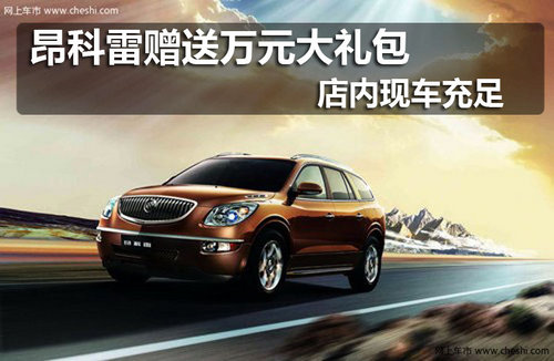 佛山 通泰别克 昂科雷