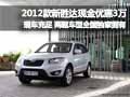 2012新勝達(dá)貨源充足 購車可享3萬元優(yōu)惠