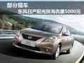東風日產陽光珠海優惠5000元
