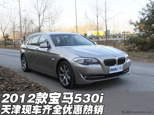 2012款进口宝马530i  天津现车优惠热销