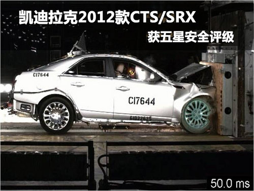 凯迪拉克2012款CTS/SRX 获五星安全评级
