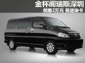 金杯閣瑞斯深圳優(yōu)惠2萬元 另送龍運(yùn)油卡