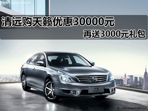 清远东风日产金江专营店 天籁