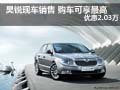昊銳現(xiàn)車銷售 購車可享最高優(yōu)惠2.03萬