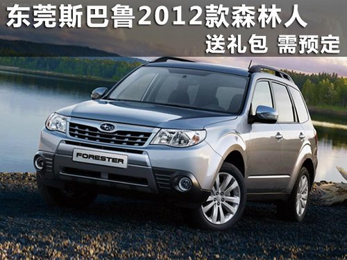 东莞斯巴鲁2012款森林人送礼包 需预定
