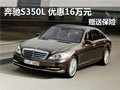 奔馳S350L 現(xiàn)車(chē)優(yōu)惠16萬(wàn)元贈(zèng)保險(xiǎn)