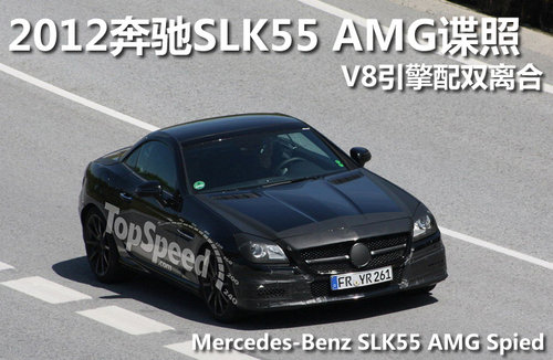 2012奔驰SLK55 AMG谍照 V8引擎配双离合