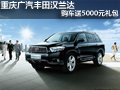 重慶廣汽豐田漢蘭達(dá) 購(gòu)車送5000元禮包